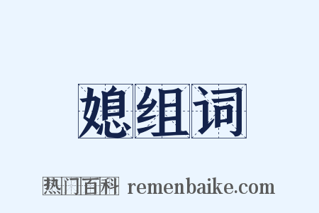 媳组词是什么意思的图片